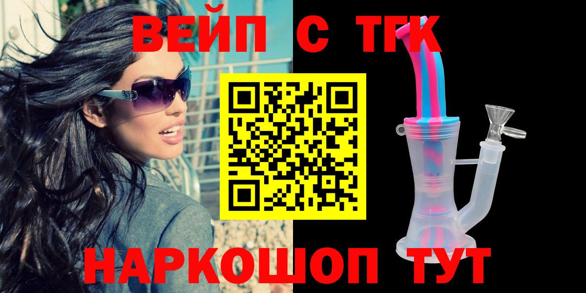 ТГК вейп с тгк  ТГК жижа  Великие Луки  Вход с VPN 
